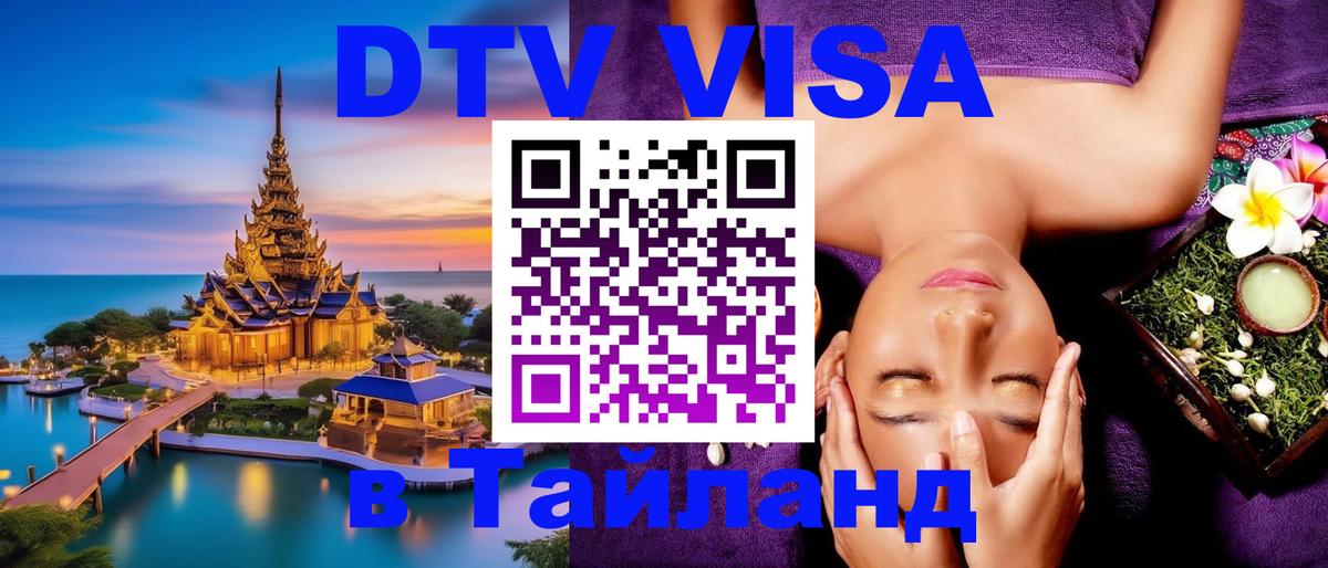 ДТВ VISA Тайланд для фрилансеров Таганрог 